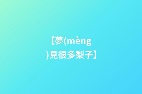 【夢(mèng)見很多梨子】
