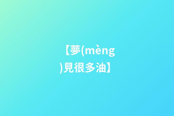 【夢(mèng)見很多油】