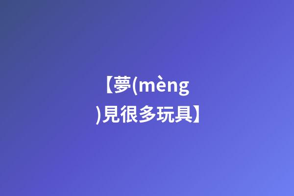 【夢(mèng)見很多玩具】