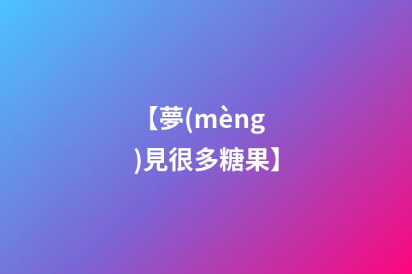 【夢(mèng)見很多糖果】