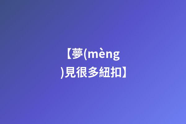 【夢(mèng)見很多紐扣】