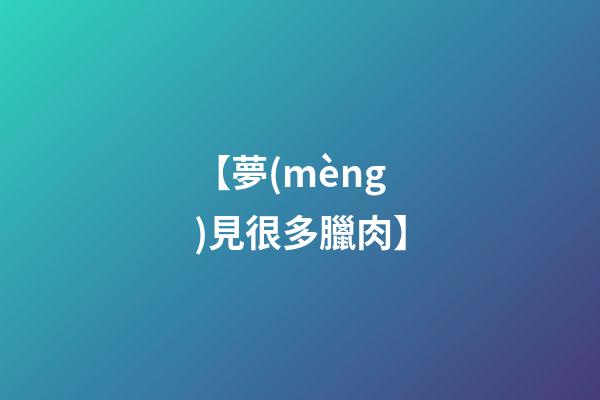 【夢(mèng)見很多臘肉】