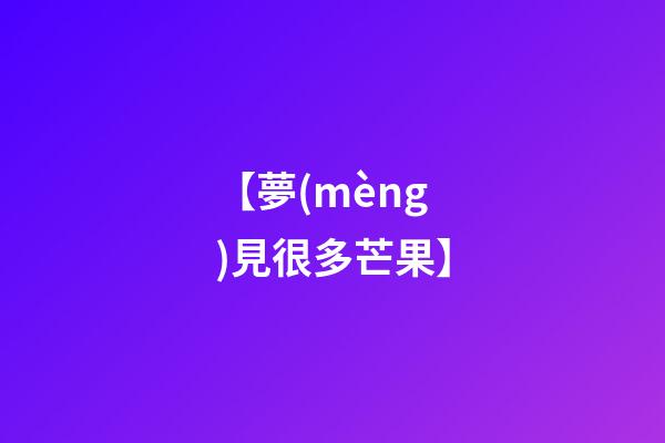 【夢(mèng)見很多芒果】