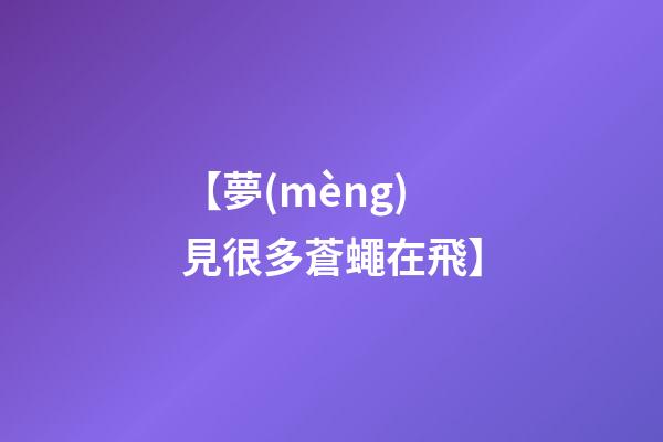 【夢(mèng)見很多蒼蠅在飛】