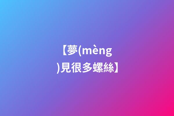 【夢(mèng)見很多螺絲】