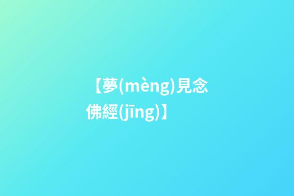 【夢(mèng)見念佛經(jīng)】