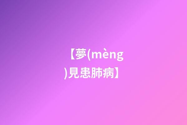 【夢(mèng)見患肺病】