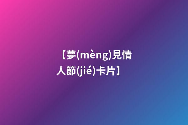 【夢(mèng)見情人節(jié)卡片】
