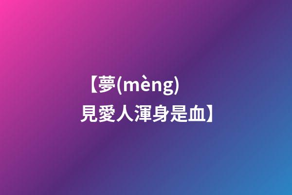 【夢(mèng)見愛人渾身是血】