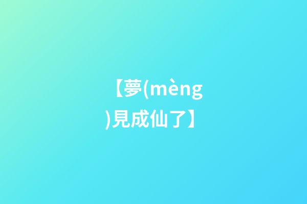 【夢(mèng)見成仙了】