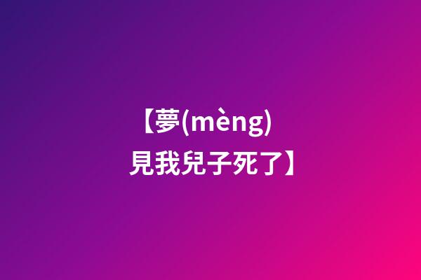 【夢(mèng)見我兒子死了】