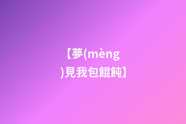 【夢(mèng)見我包餛飩】