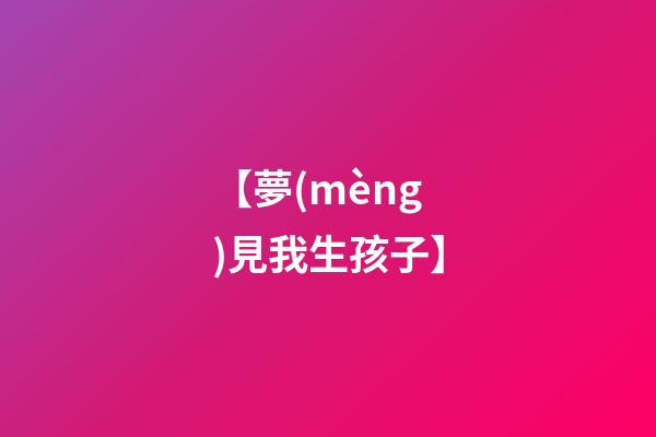 【夢(mèng)見我生孩子】