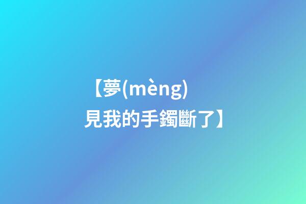 【夢(mèng)見我的手鐲斷了】