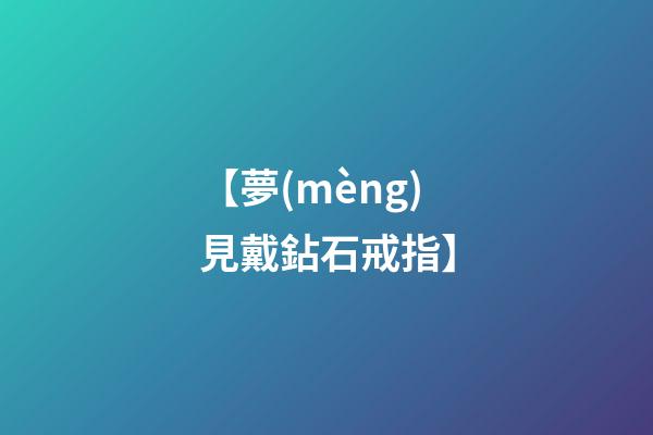 【夢(mèng)見戴鉆石戒指】