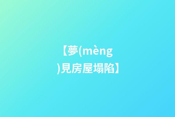 【夢(mèng)見房屋塌陷】