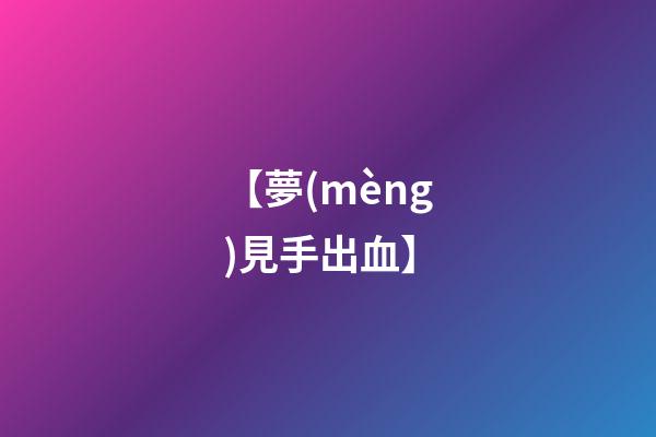 【夢(mèng)見手出血】