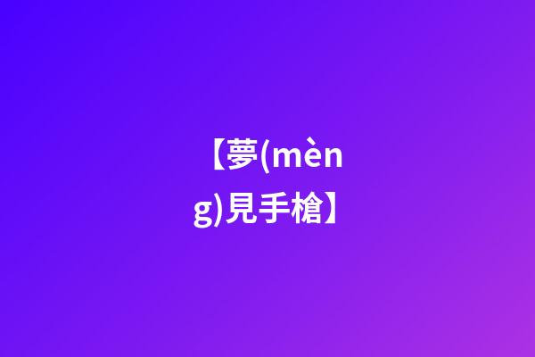 【夢(mèng)見手槍】