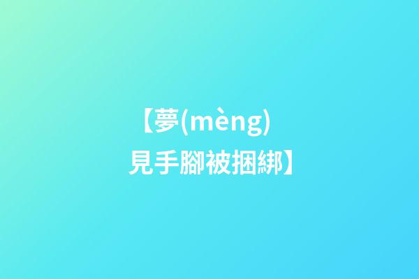 【夢(mèng)見手腳被捆綁】
