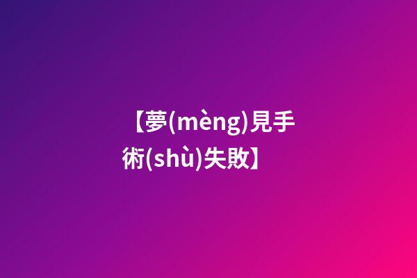 【夢(mèng)見手術(shù)失敗】