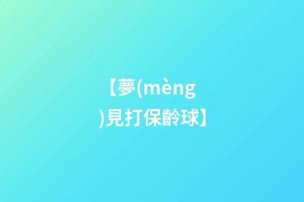 【夢(mèng)見打保齡球】