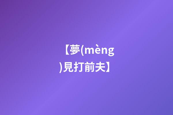 【夢(mèng)見打前夫】