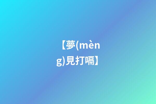 【夢(mèng)見打嗝】