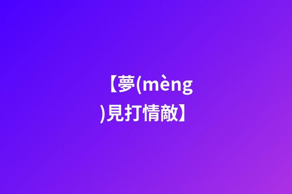 【夢(mèng)見打情敵】