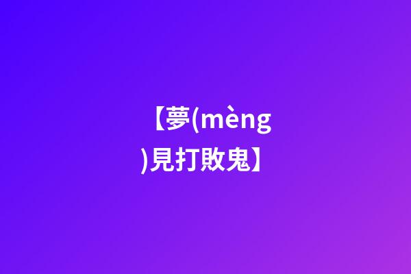 【夢(mèng)見打敗鬼】