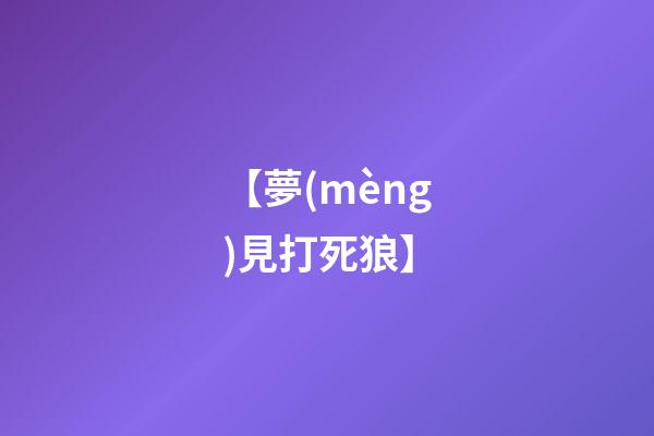 【夢(mèng)見打死狼】