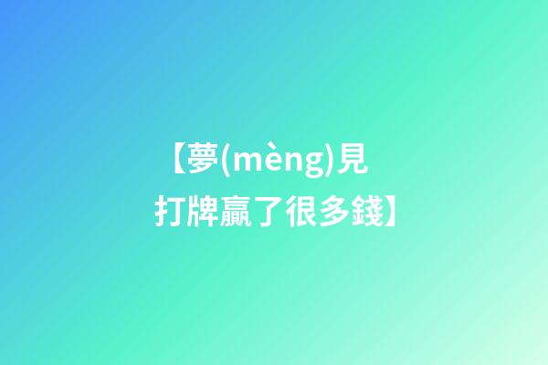 【夢(mèng)見打牌贏了很多錢】