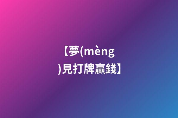 【夢(mèng)見打牌贏錢】