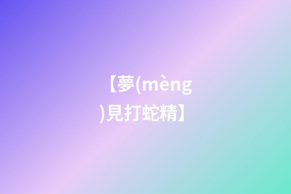 【夢(mèng)見打蛇精】