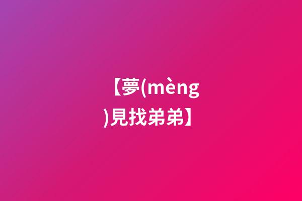 【夢(mèng)見找弟弟】