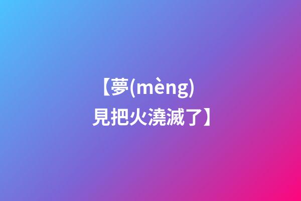 【夢(mèng)見把火澆滅了】