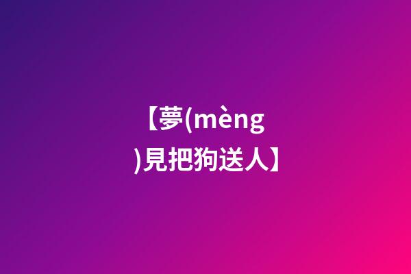 【夢(mèng)見把狗送人】