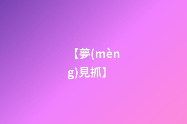 【夢(mèng)見抓】