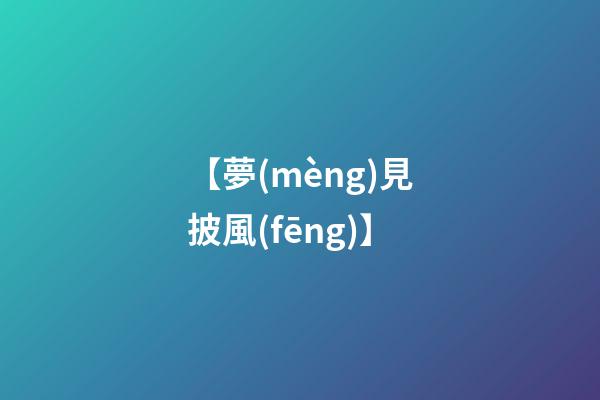 【夢(mèng)見披風(fēng)】