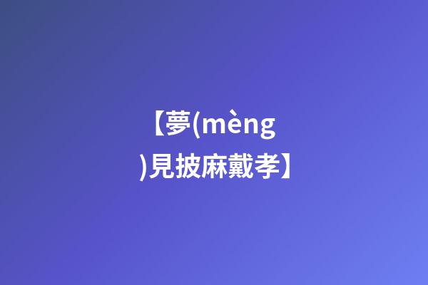 【夢(mèng)見披麻戴孝】