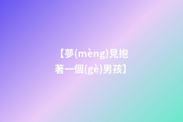 【夢(mèng)見抱著一個(gè)男孩】