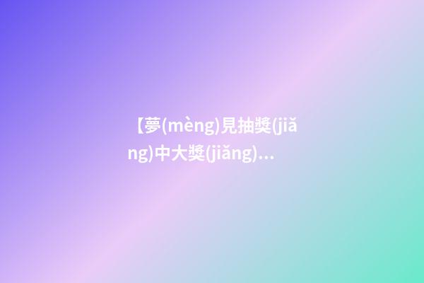 【夢(mèng)見抽獎(jiǎng)中大獎(jiǎng)】