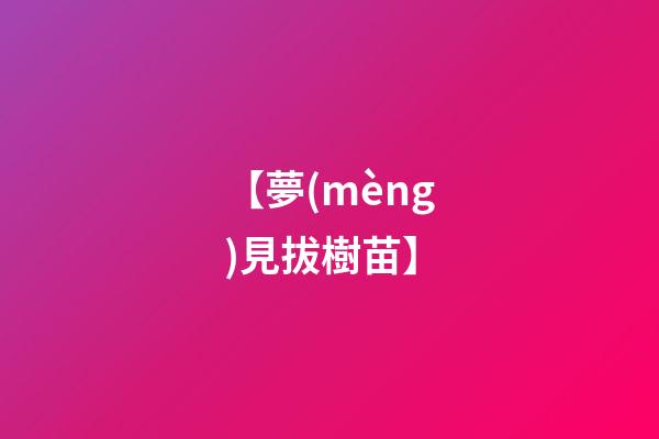 【夢(mèng)見拔樹苗】