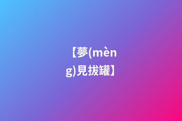 【夢(mèng)見拔罐】