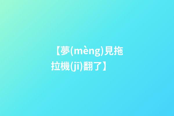 【夢(mèng)見拖拉機(jī)翻了】