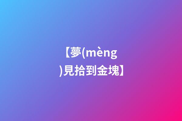 【夢(mèng)見拾到金塊】