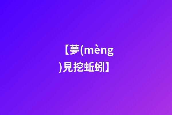 【夢(mèng)見挖蚯蚓】
