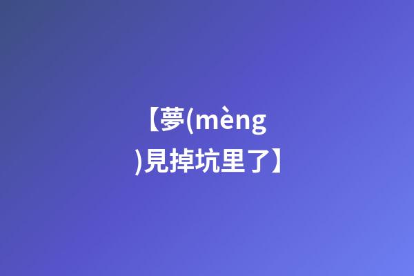 【夢(mèng)見掉坑里了】