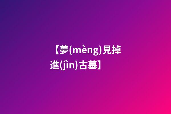 【夢(mèng)見掉進(jìn)古墓】