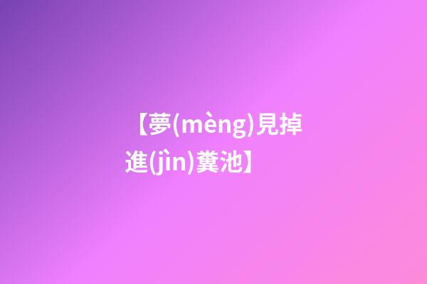 【夢(mèng)見掉進(jìn)糞池】