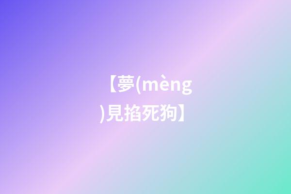 【夢(mèng)見掐死狗】